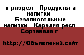  в раздел : Продукты и напитки » Безалкогольные напитки . Карелия респ.,Сортавала г.